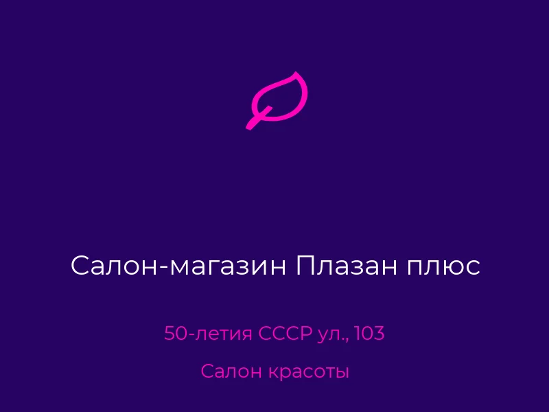 Салон-магазин Плазан плюс