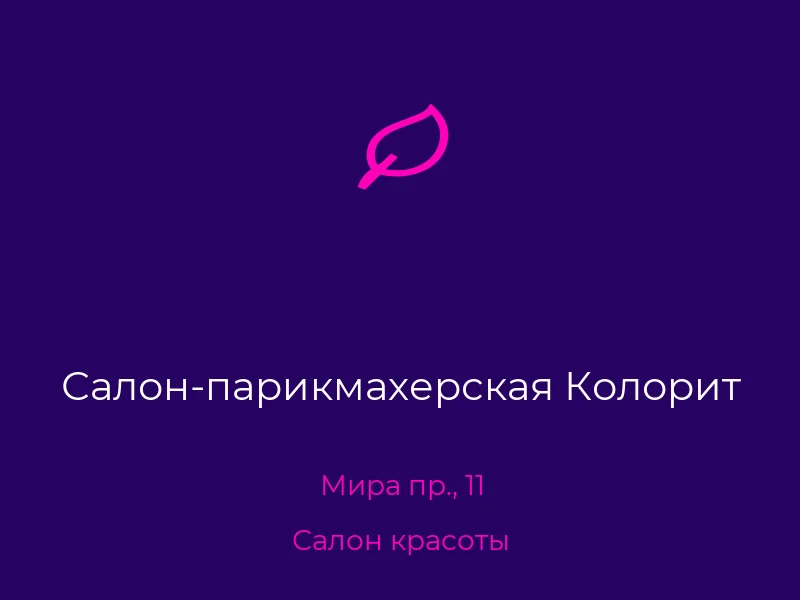 Салон-парикмахерская Колорит