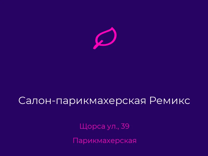 Салон-парикмахерская Ремикс