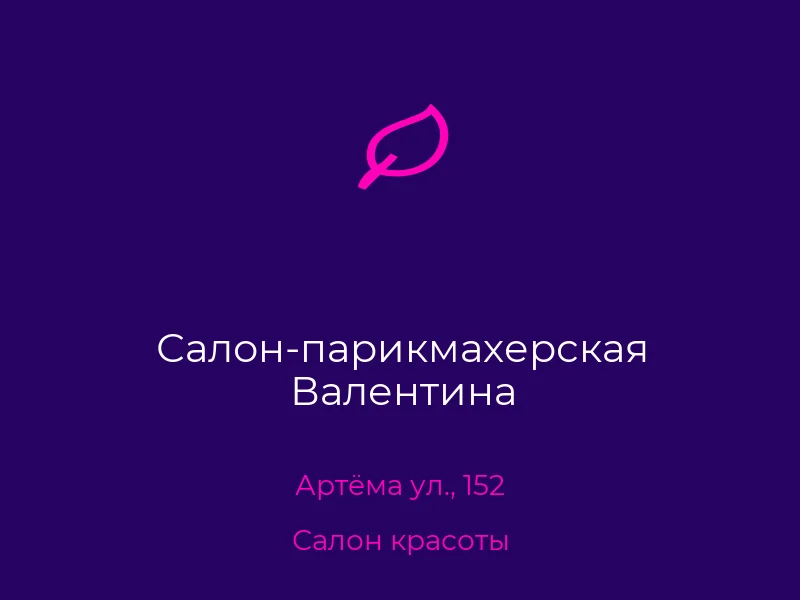Салон-парикмахерская Валентина