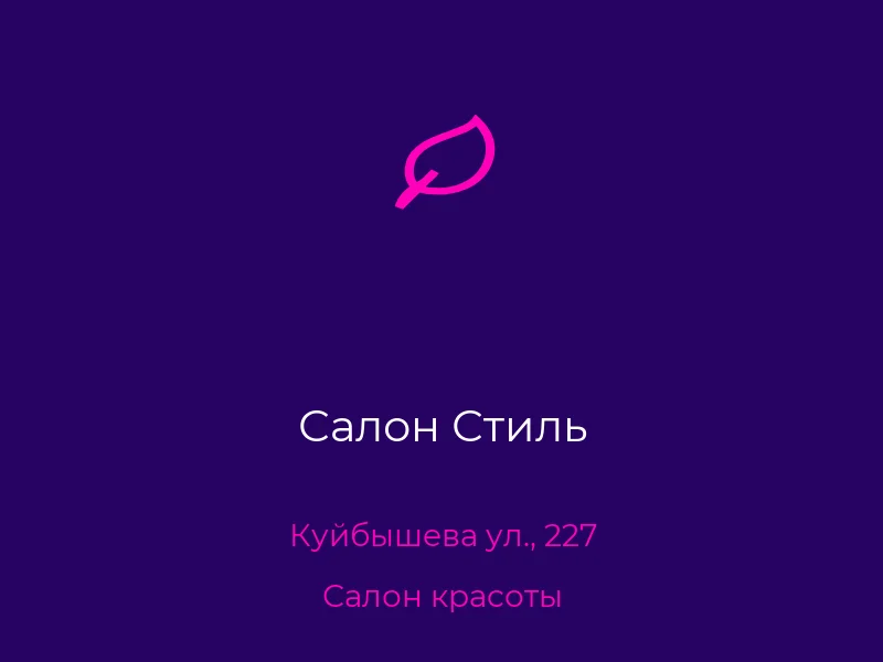 Салон Стиль