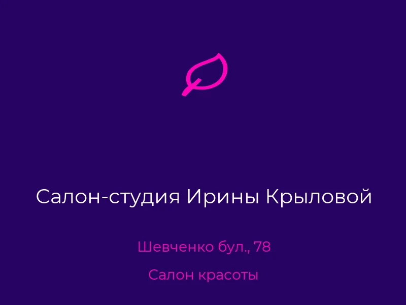 Салон-студия Ирины Крыловой