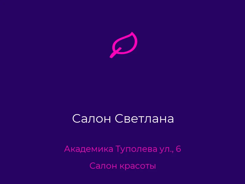 Салон Светлана