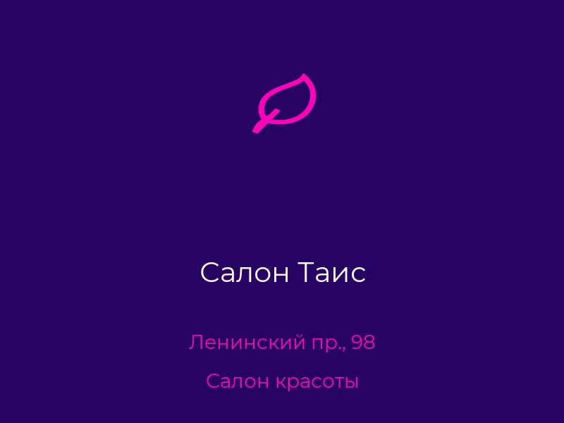 Салон Таис
