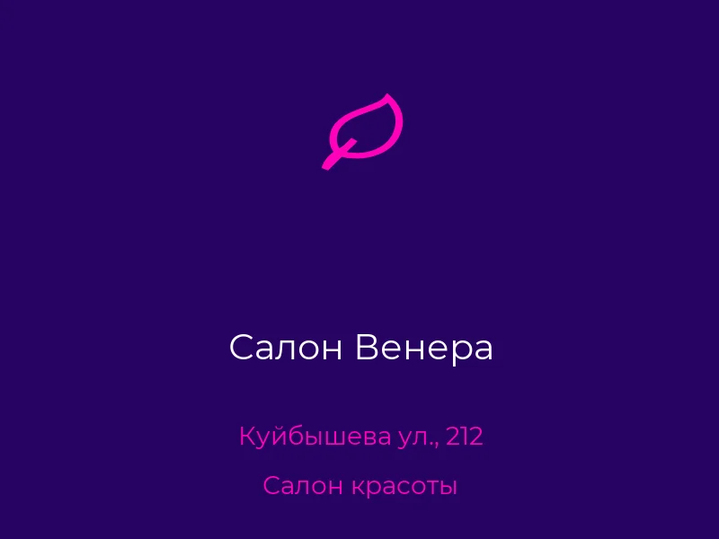 Салон Венера