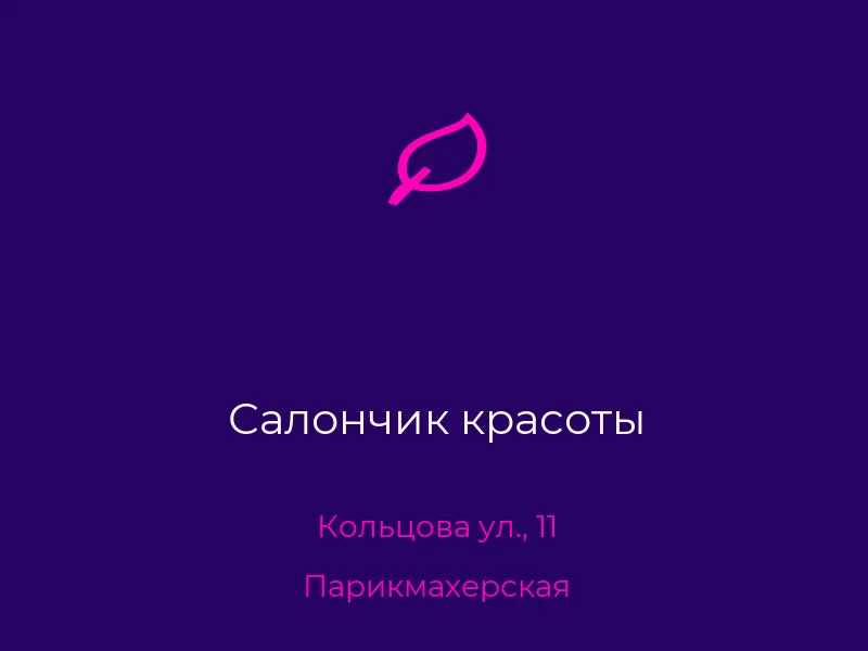 Салончик красоты