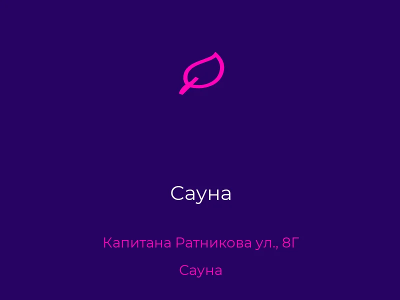 Сауна