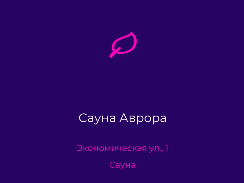 Сауна Аврора
