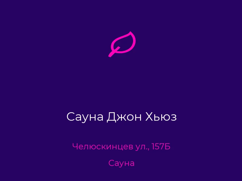 Сауна Джон Хьюз