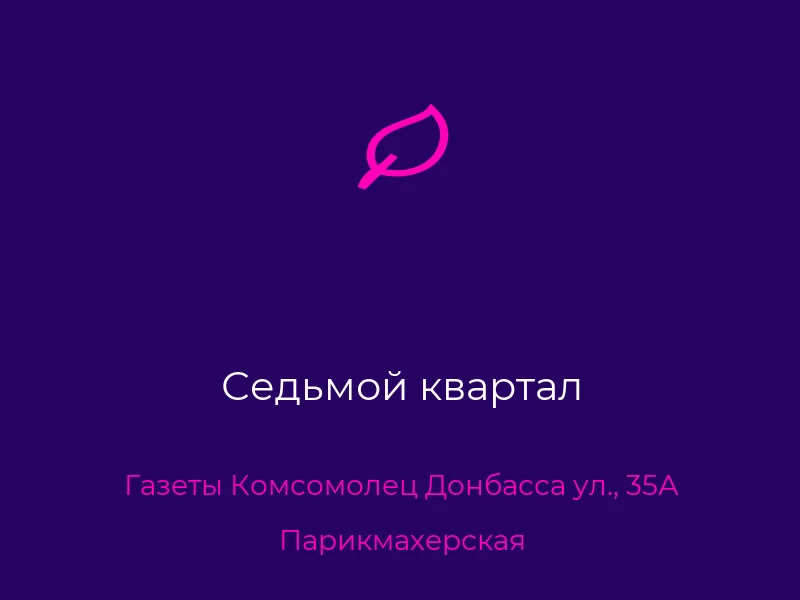 Седьмой квартал