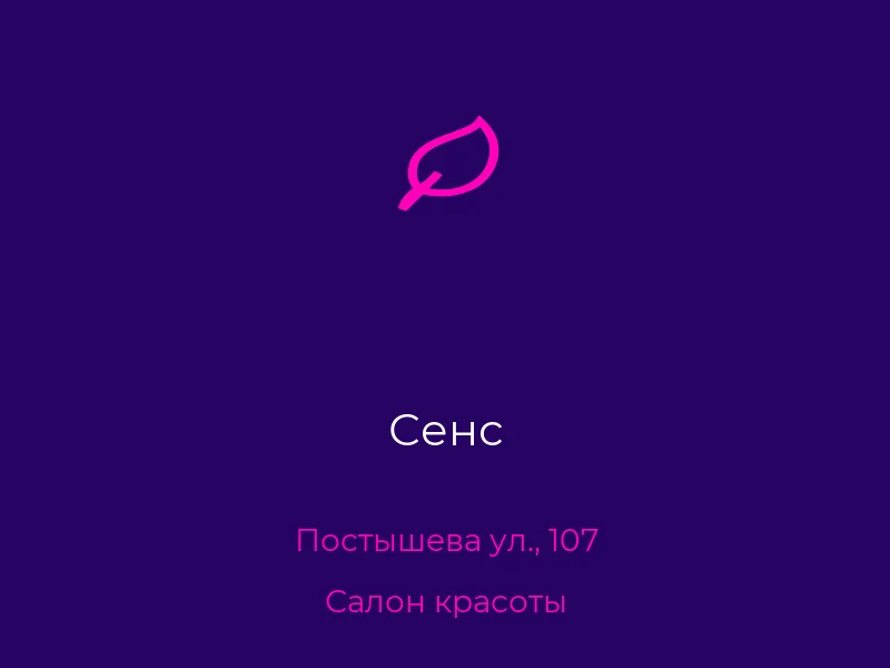 Сенс