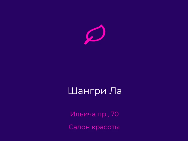 Шангри Ла