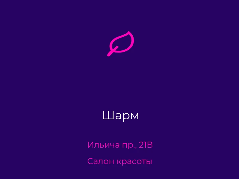 Шарм