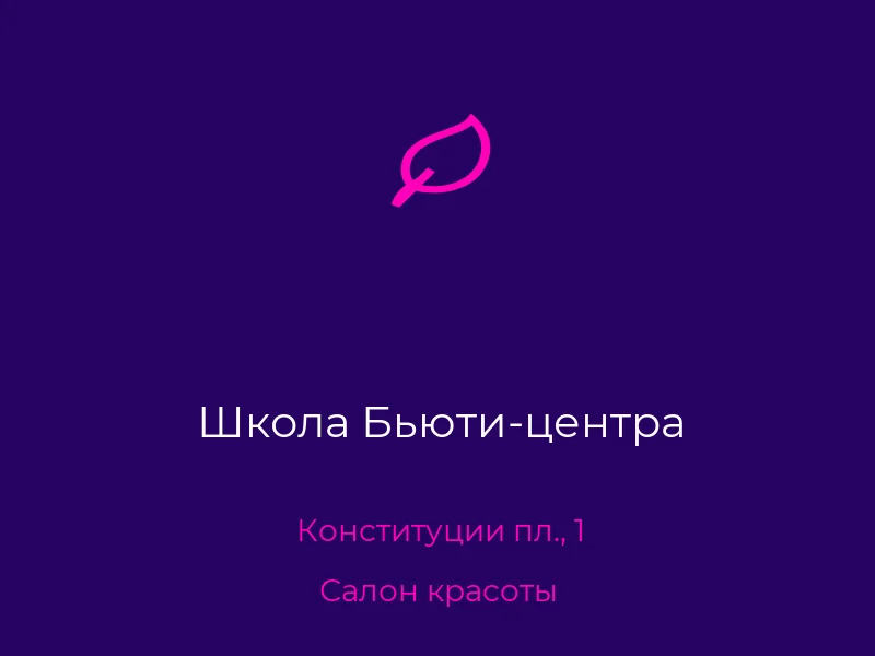 Школа Бьюти-центра