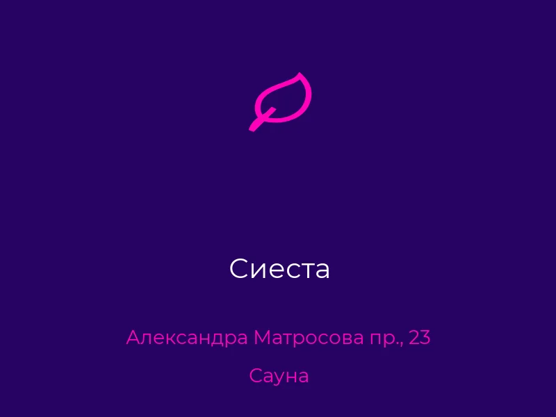 Сиеста