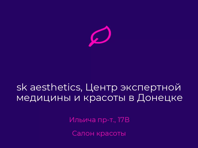 sk aesthetics, Центр экспертной медицины и красоты в Донецке. Донецк. Салон красоты