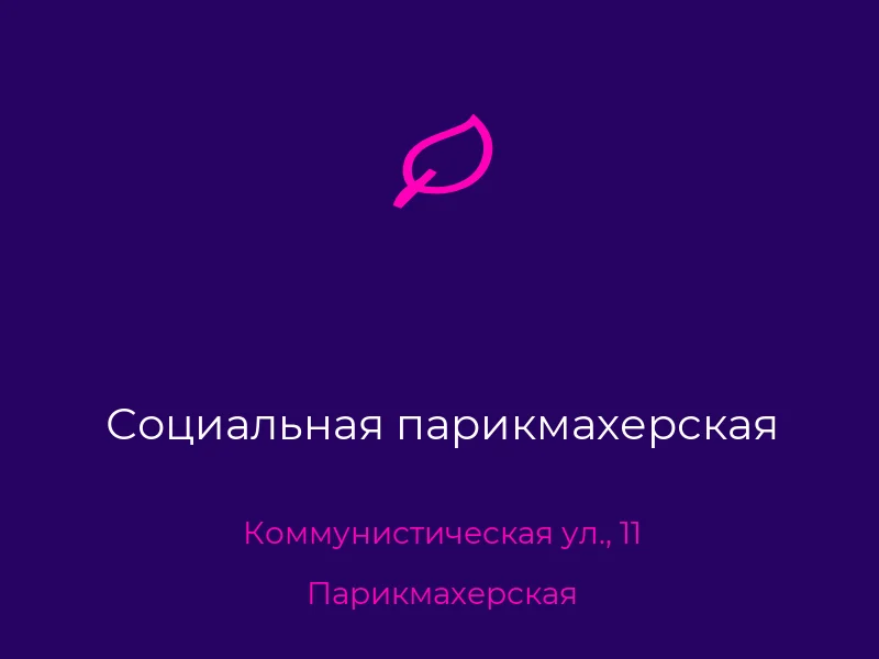 Социальная парикмахерская