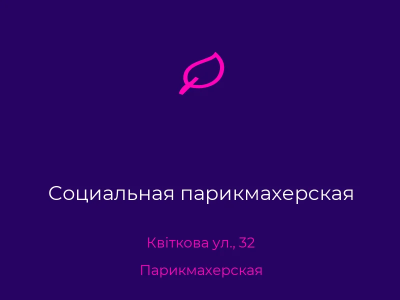 Социальная парикмахерская