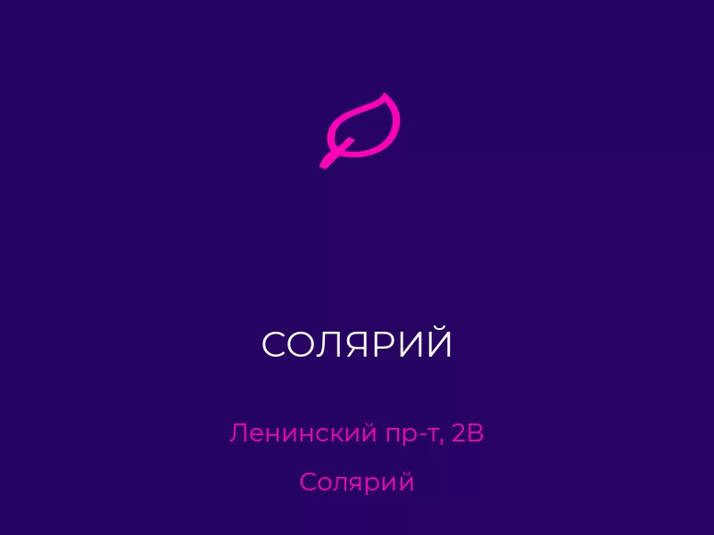 СОЛЯРИЙ
