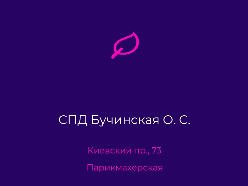 СПД Бучинская О. С.