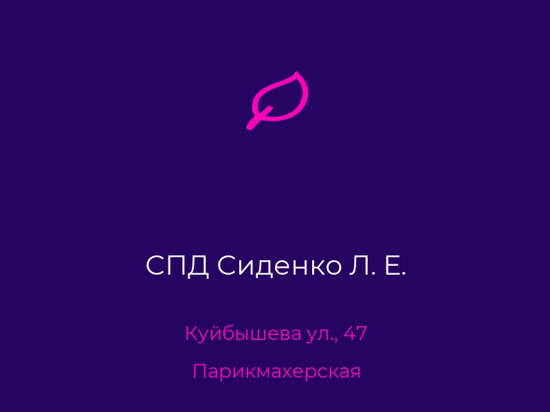 СПД Сиденко Л. Е.