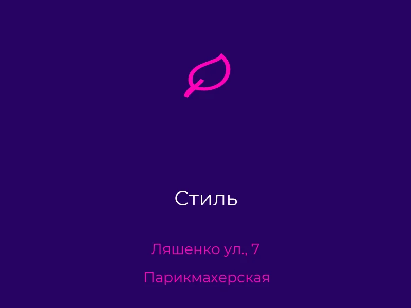 Стиль