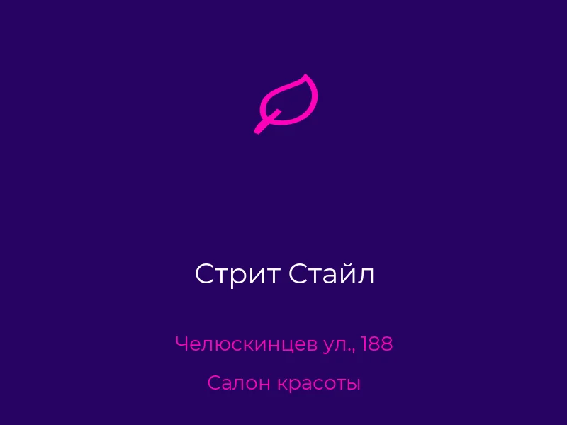 Стрит Стайл