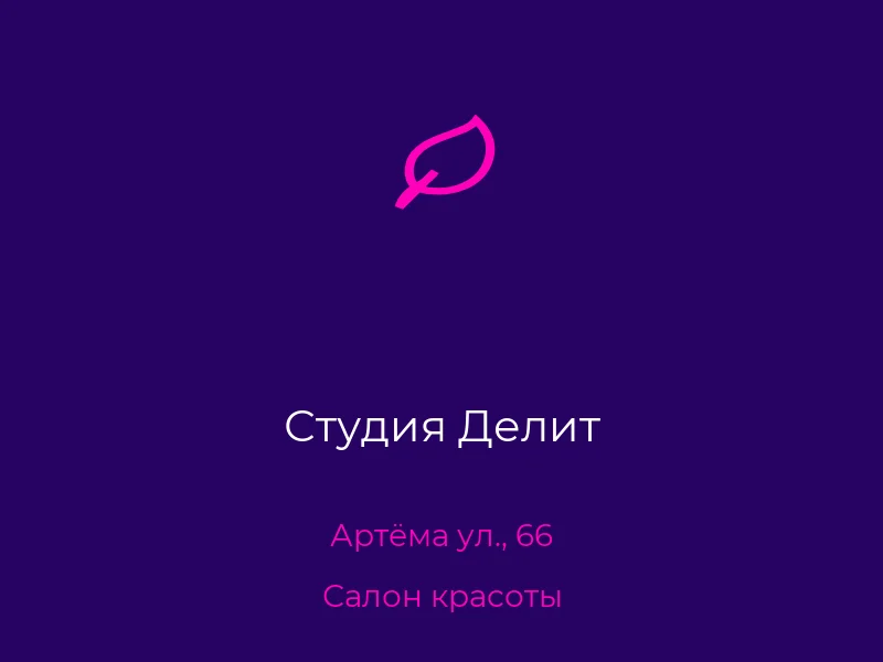 Студия Делит