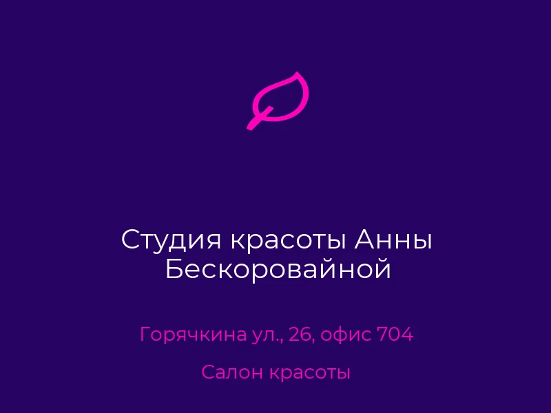Студия красоты Анны Бескоровайной