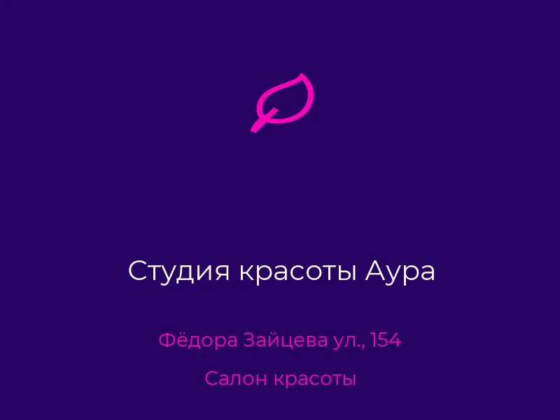 Студия красоты Аура