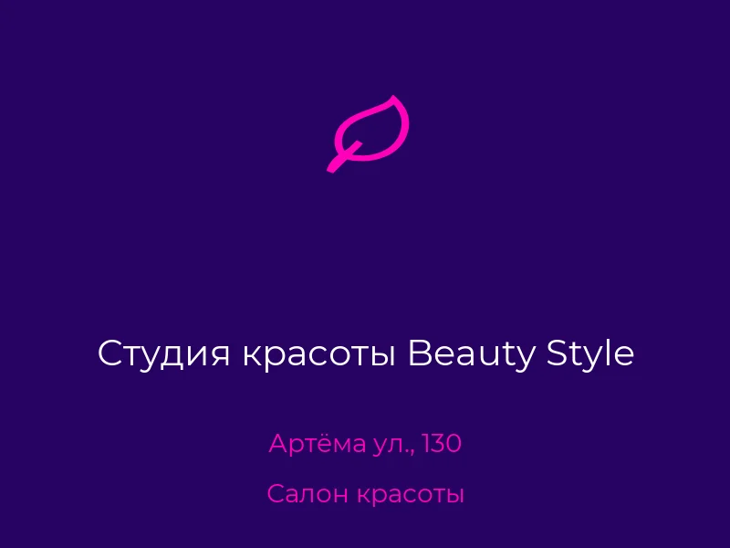 Студия красоты Beauty Style