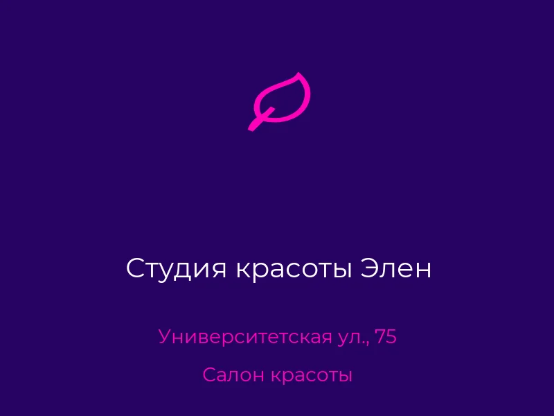 Студия красоты Элен
