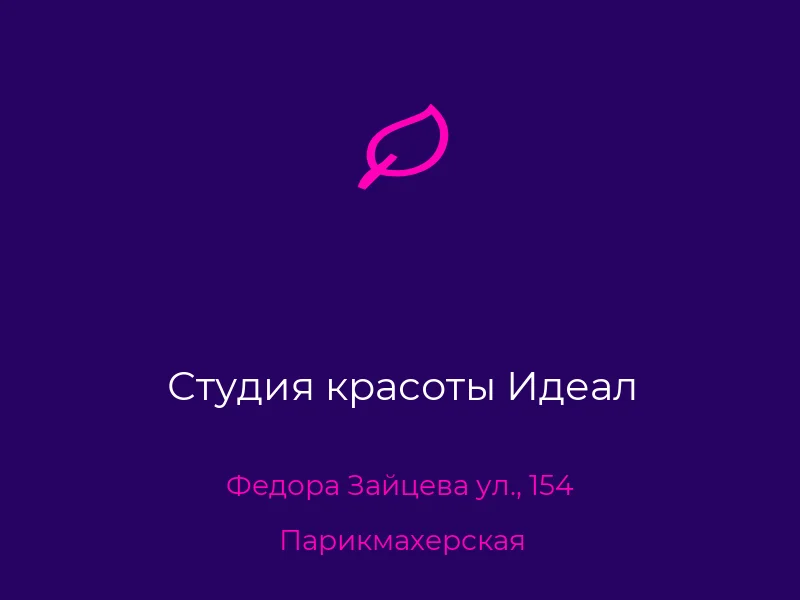 Студия красоты Идеал