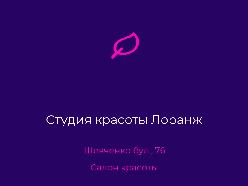 Студия красоты Лоранж