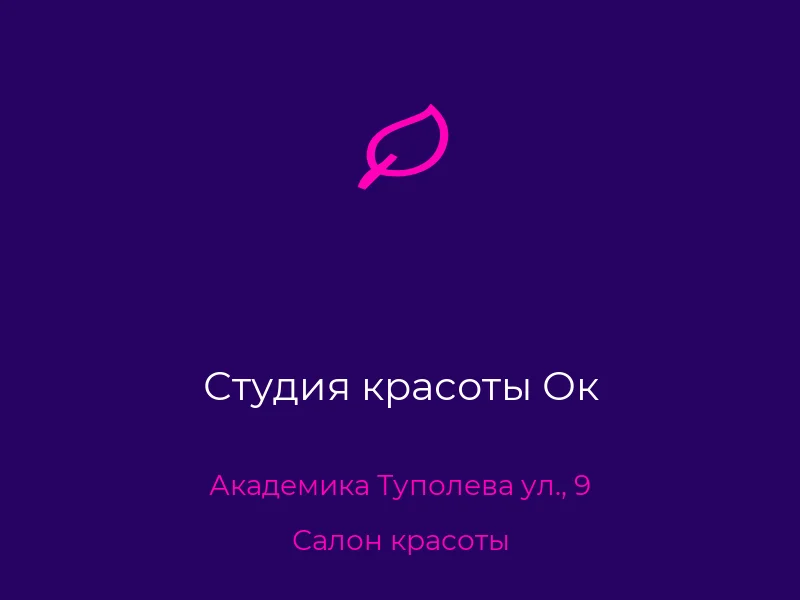 Студия красоты Ок