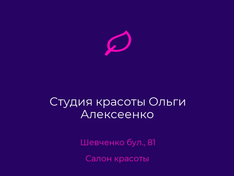 Студия красоты Ольги Алексеенко