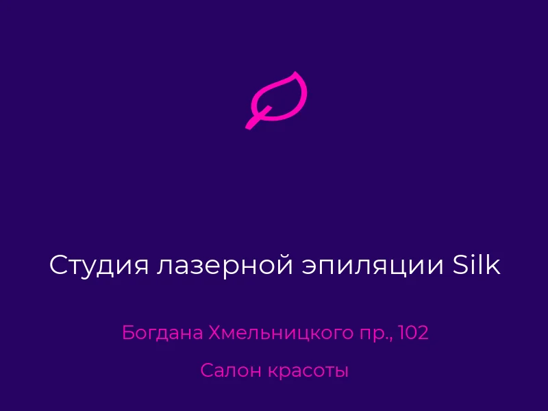 Студия лазерной эпиляции Silk