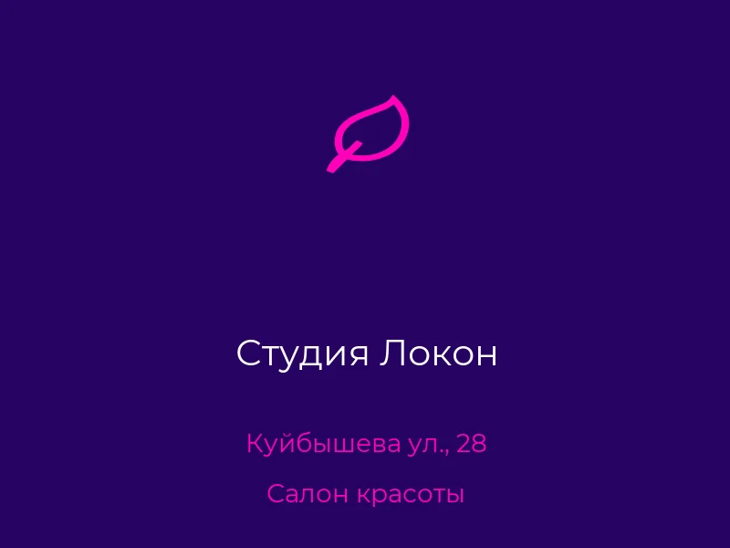 Студия Локон