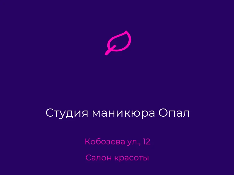Студия маникюра Опал
