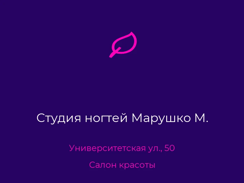 Студия ногтей Марушко М.