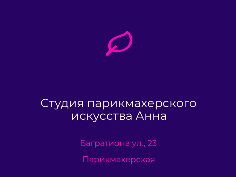 Студия парикмахерского искусства Анна