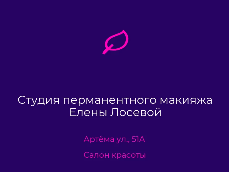 Студия перманентного макияжа Елены Лосевой