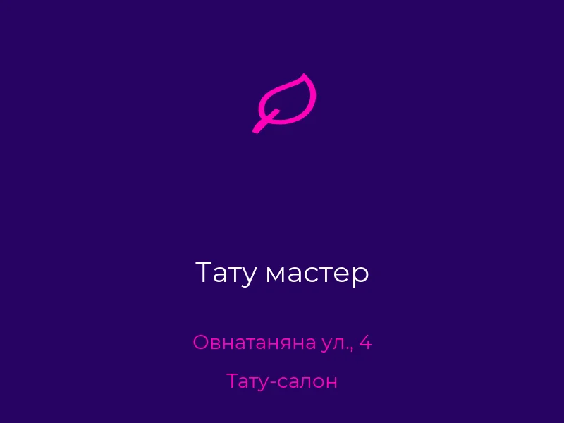 Тату мастер