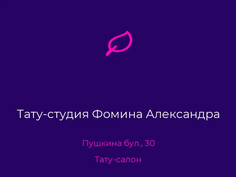 Тату-студия Фомина Александра