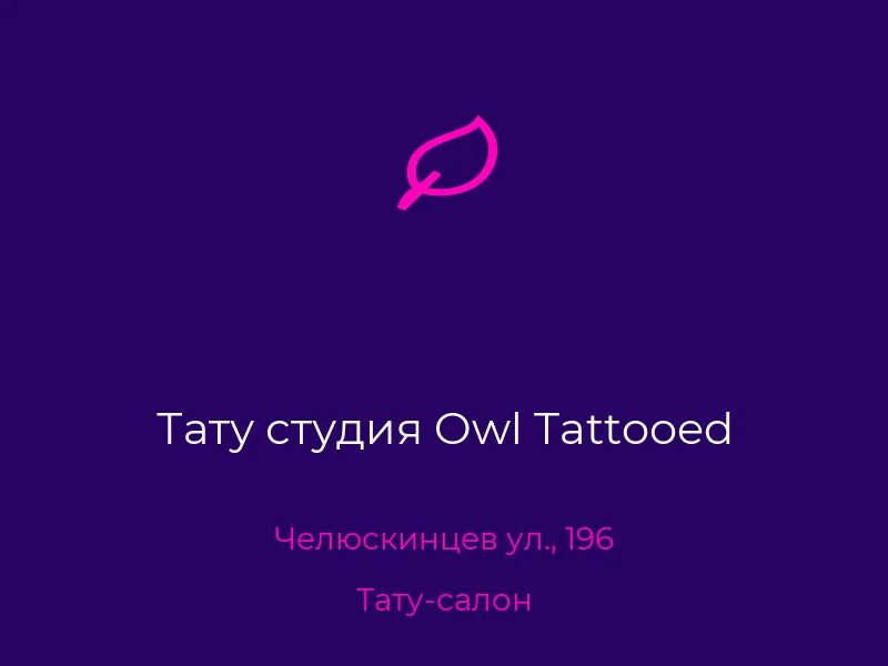 Тату студия Owl Tattooed