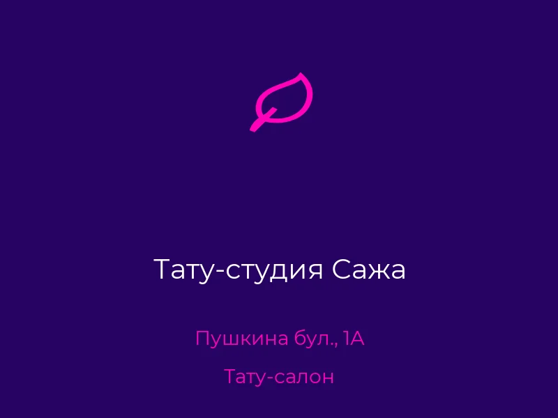Тату-студия Сажа