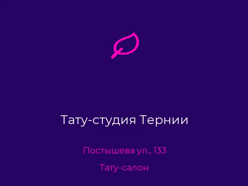 Тату-студия Тернии