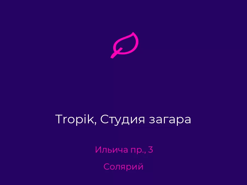 Tropik, Студия загара