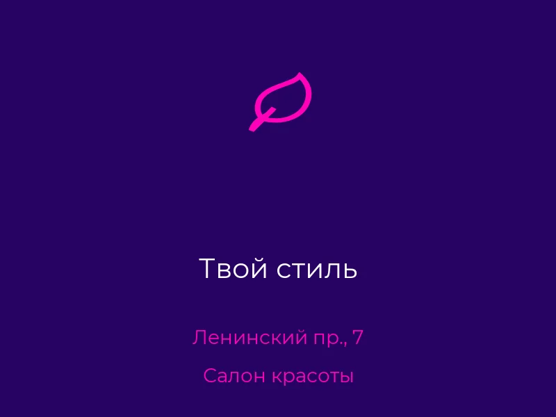 Твой стиль