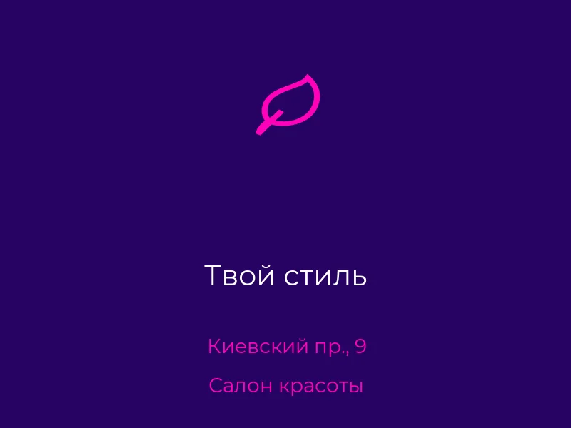 Твой стиль